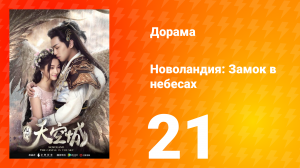 Новоландия: Замок в небесах 1 сезон 21 серия