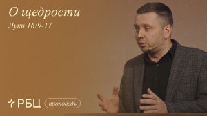 О щедрости. Денис Жегалин (Луки 16:9-17)