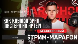 C1yMba ● КАК КЛУМБА БРАЛ МАСТЕРА НА АРТЕ: BAT.-CHAT 155 58 И CONQUEROR GC!