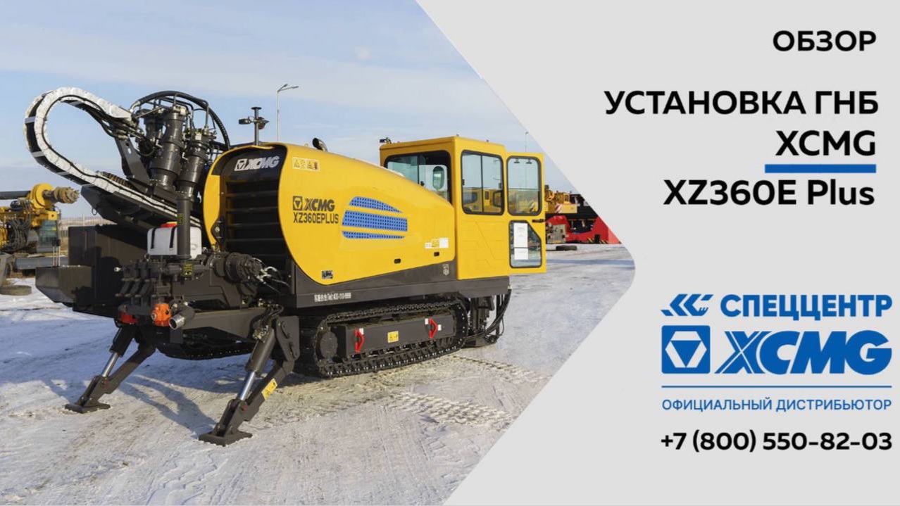 Обзор на Установку ГНБ XCMG XZ360E Plus — Только важное смотреть онлайн