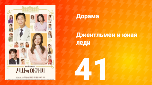 Джентльмен и юная леди 1 сезон 41 серия