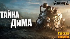 ТАЙНА ДиМА | Русская Озвучка | Fallout 4 Anniversary Edition / Фоллаут 4 | #69