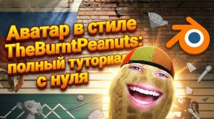 Аватар в стиле TheBurntPeanuts: полный туториал с нуля (Blender + Lens Studio + OBS)