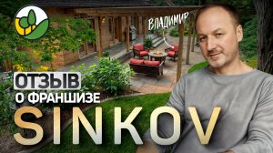 Отзыв франчайзи SINKOV из Самары | Владимир о франшизе и реальном опыте