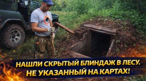 НАШЛИ СКРЫТЫЙ БЛИНДАЖ В ЛЕСУ — ЕГО НЕТ НИ НА ОДНОЙ КАРТЕ