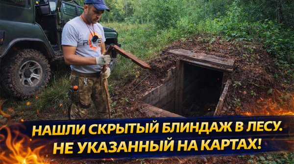 НАШЛИ СКРЫТЫЙ БЛИНДАЖ В ЛЕСУ — ЕГО НЕТ НИ НА ОДНОЙ КАРТЕ