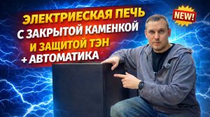 Электрокаменка ЕВА от Варвара. Закрытая каменка, защита ТЭН и автоматика