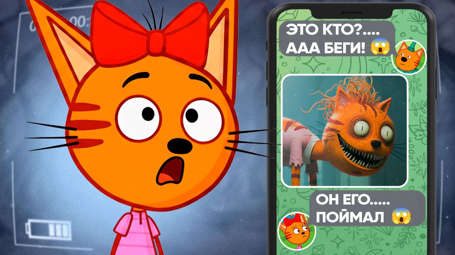 СТРАШНЫЕ СЕРИИ ТРИ КОТА | (Не включай их НИКОГДА) 😱 смотреть онлайн