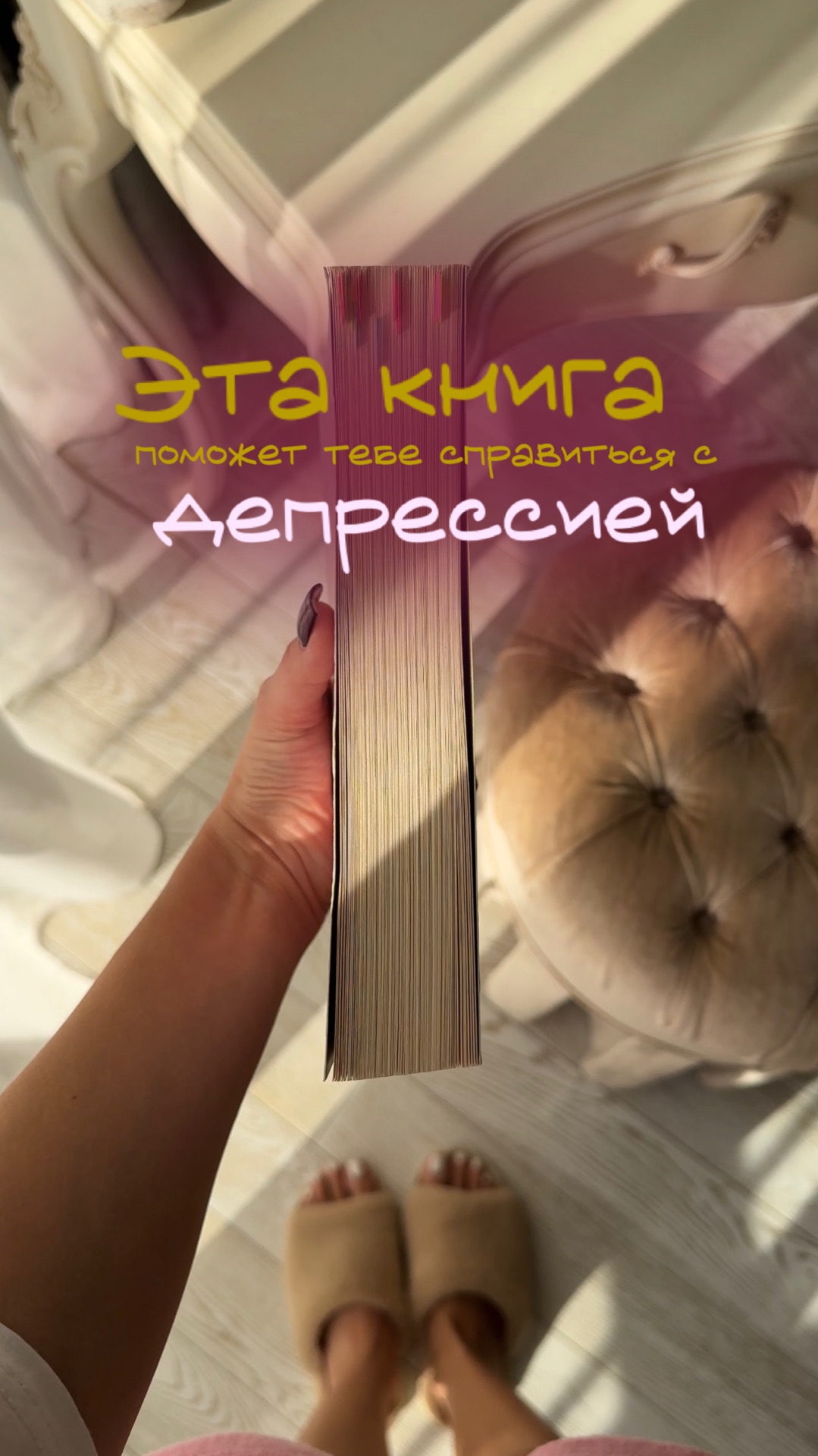 Эта книга поможет тебе пережить депрессию