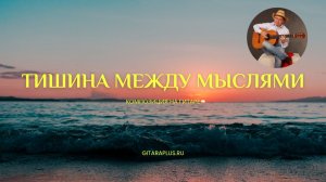 Тишина между мыслями (музыка на гитаре)