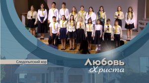 Любовь Христа | Следопытский хор