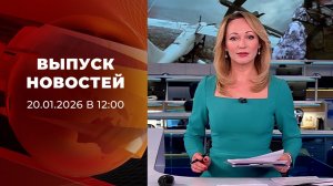 Выпуск новостей в 12:00 от 20.01.2026