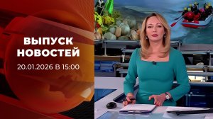 Выпуск новостей в 15:00 от 20.01.2026