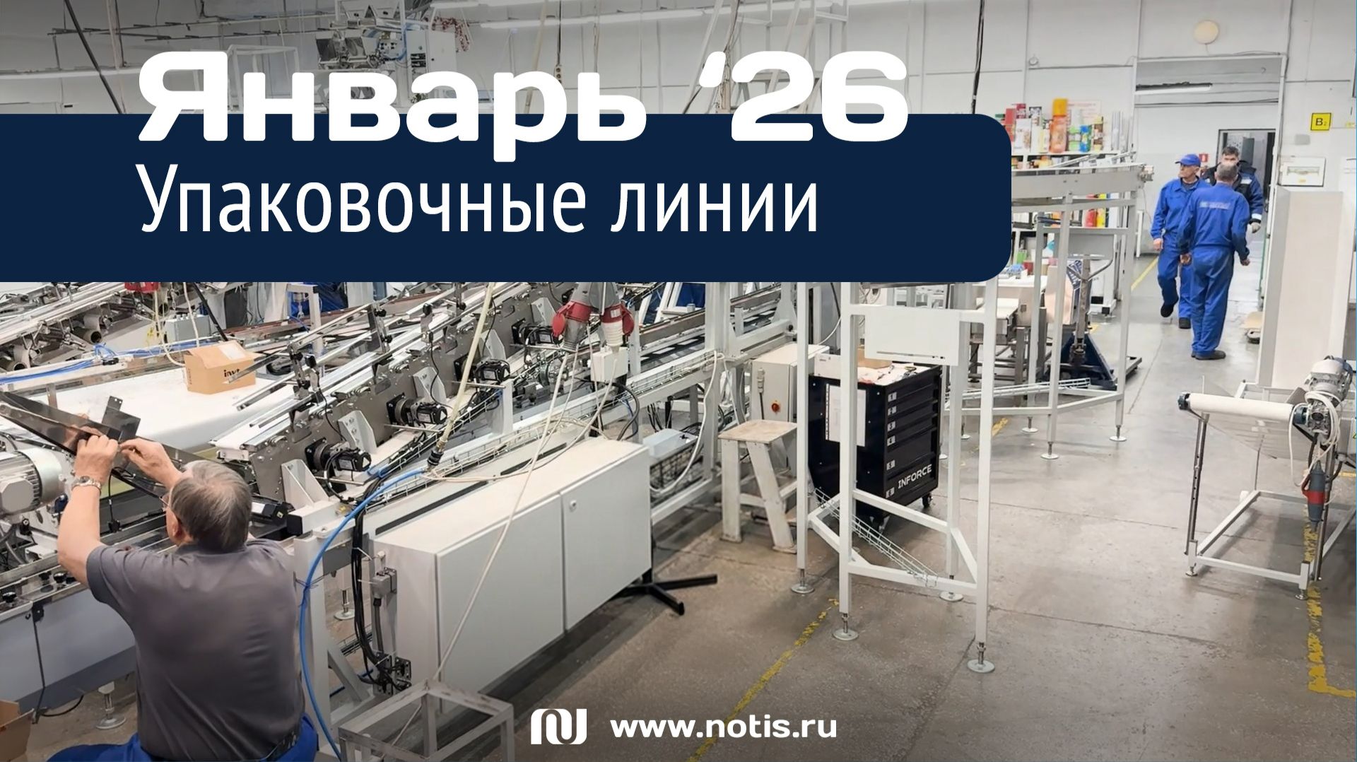 19 января 2026. Обычный день на производстве упаковочного оборудования НОТИС смотреть онлайн