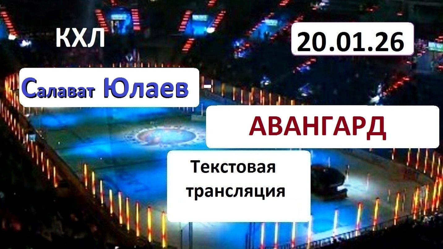 Хоккей. КХЛ.Салават Юлаев - Авангард . 20.01.26. Текстовая трансляция+ Статичные картинки. смотреть онлайн