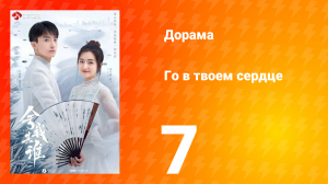 Го в твоём сердце 1 сезон 7 серия