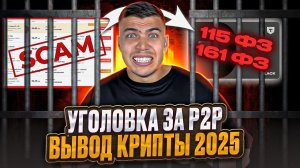 НЕ СЯДЬ ЗА P2P! БЕЗОПАСНЫЙ ВЫВОД КРИПТЫ БЕЗ P2P| Как вывести криптовалюту в 2025
