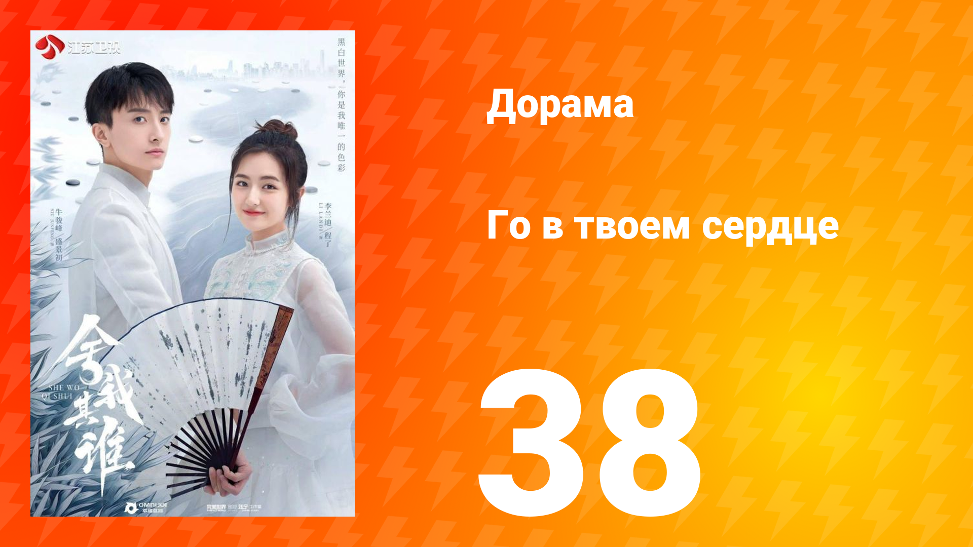 Го в твоём сердце 1 сезон 38 серия смотреть онлайн
