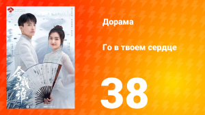 Го в твоём сердце 1 сезон 38 серия