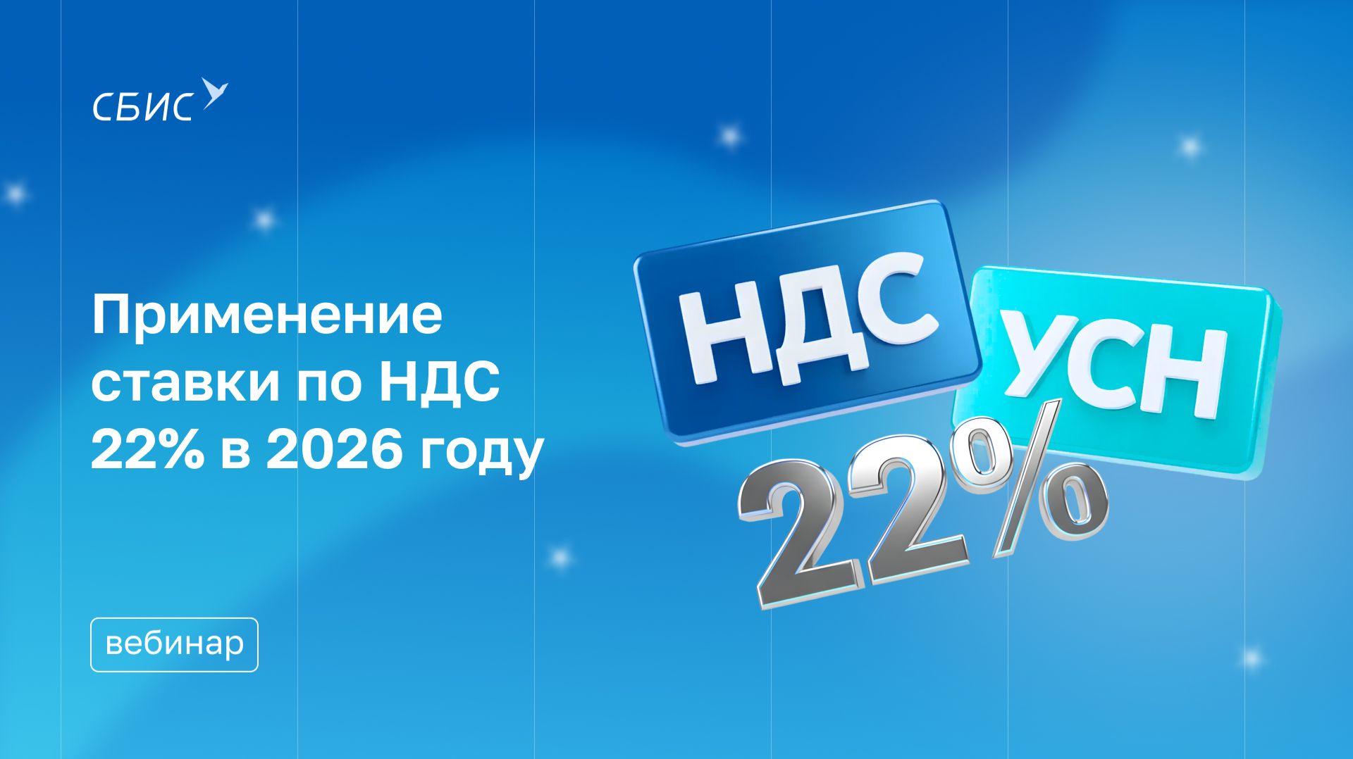 НДС и УСН в 2026 году. Применение ставки по НДС 22в 2026 году.