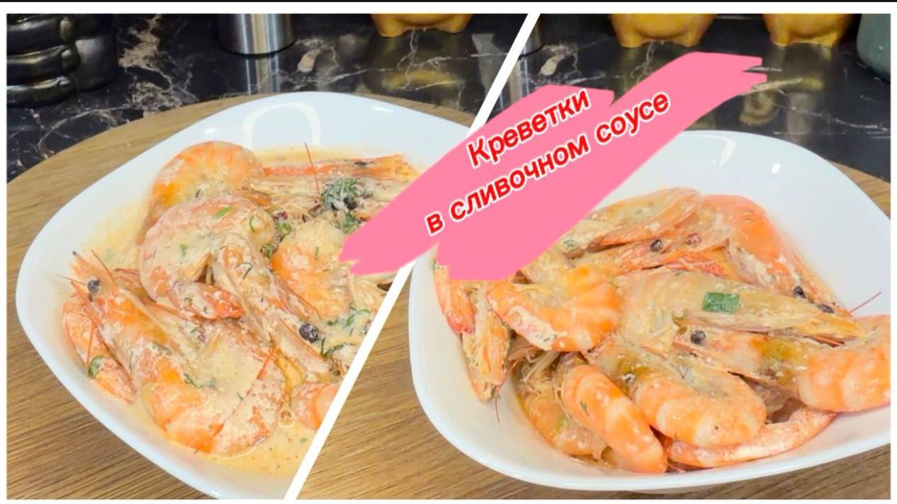 Вкусные креветки в сливочном соусе смотреть онлайн