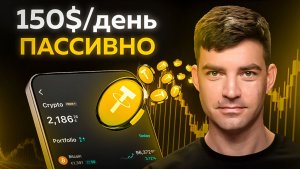 Как я получаю ПАССИВНО 1000$+ в месяц на крипте? (Стекинг, фарминг, лендинг и займы на Bybit И Bingx