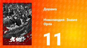 Новоландия: Знамя Орла 1 сезон 11 серия