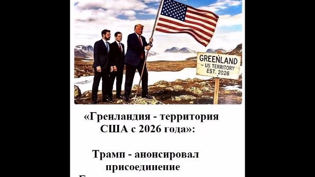 «Гренландия - территория США с 2026 года» смотреть онлайн