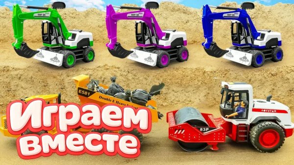 МУЛЬТИКИ ПРО МАШИНКИ ДЛЯ ДЕТЕЙ 🚗 ИГРУШКИ МУЛЬТИКИ ДЕТЯМ ! ИГРУШЕЧНЫЙ СТРОИТЕЛЬНЫЕ МАШИКНИ ч. 11