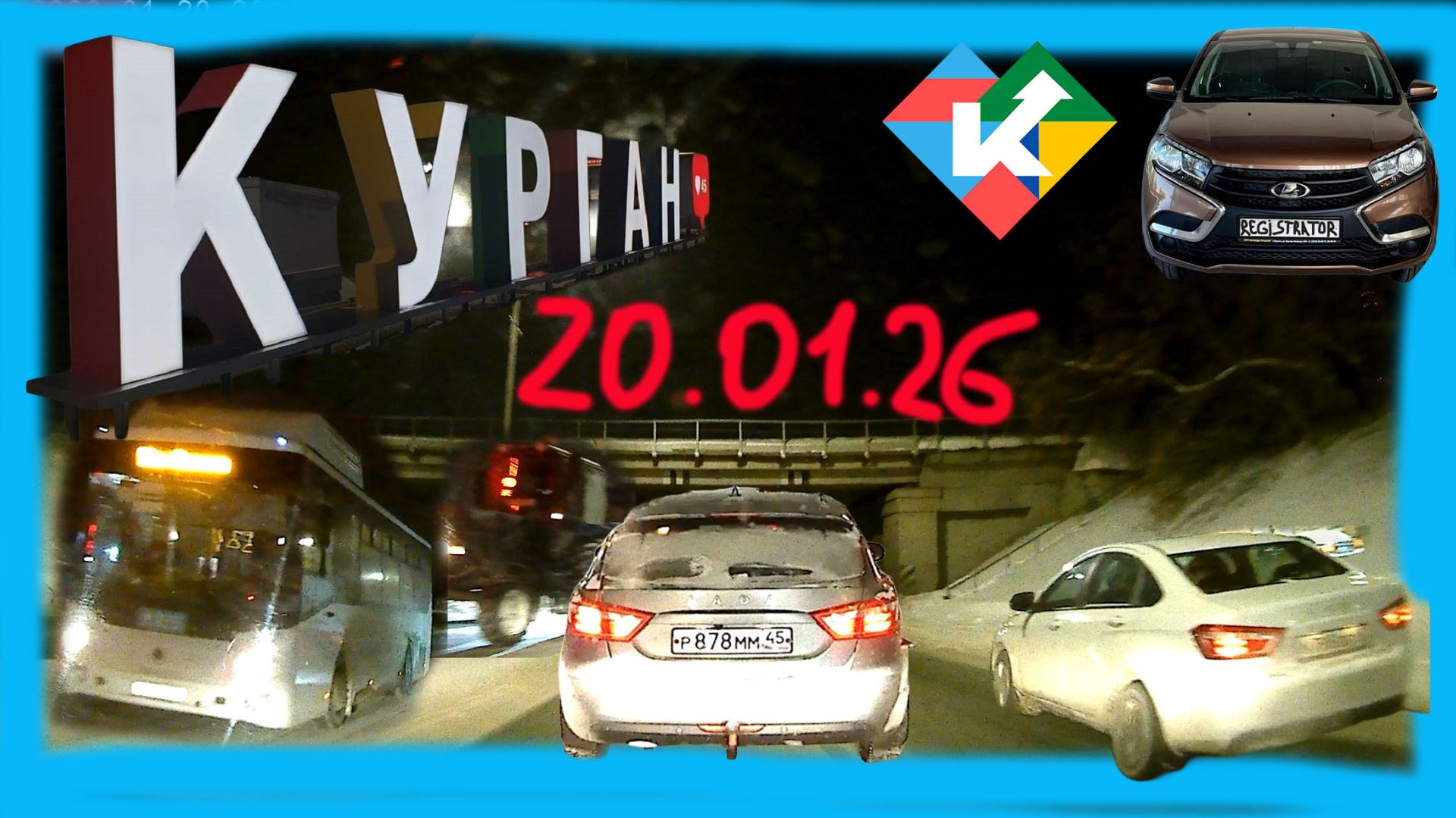 РЕГИСТРАТОР КУРГАН 20 Января 2026 Достоевского Автозаводская смотреть онлайн