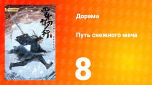Путь снежного меча 1 сезон 8 серия