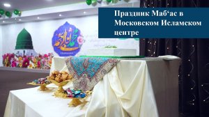 Праздник Маб‘ас в Московском Исламском центре 16.01.2026