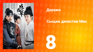 Сыщик династии Мин 1 сезон 8 серия