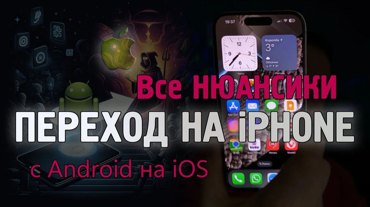 Переход с Android на Apple iOS и iPhone, легко, быстро, вся база! смотреть онлайн