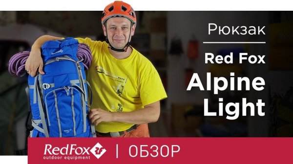 Рюкзак для горных походов и восхождений Red Fox Alpine Light | Обзор