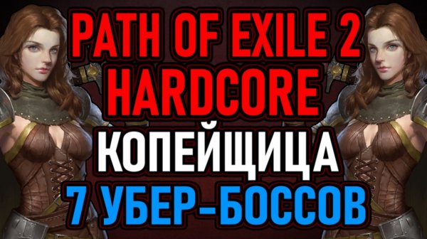 👿 POE2 👿 Hardcore / Копейщица 👿 Цель: Супер-Боссы Endgame 👿 День 1 👿