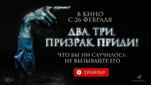 ДВА, ТРИ, ПРИЗРАК, ПРИДИ! В КИНО С 26 ФЕВРАЛЯ!
