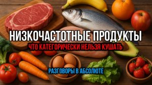 НИЗКОЧАСТОТНЫЕ ПРОДУКТЫ. ЧТО КАТЕГОРИЧЕСКИ НЕЛЬЗЯ КУШАТЬ. РАЗГОВОРЫ В АБСОЛЮТЕ