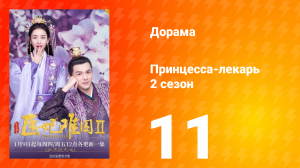 Принцесса-лекарь 2 сезон 11 серия