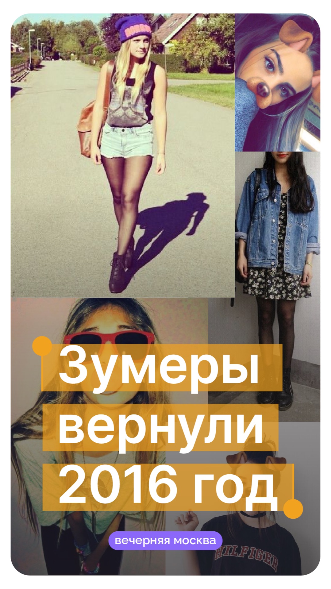 Зумеры вернули 2016 год // Вечерняя Москва смотреть онлайн