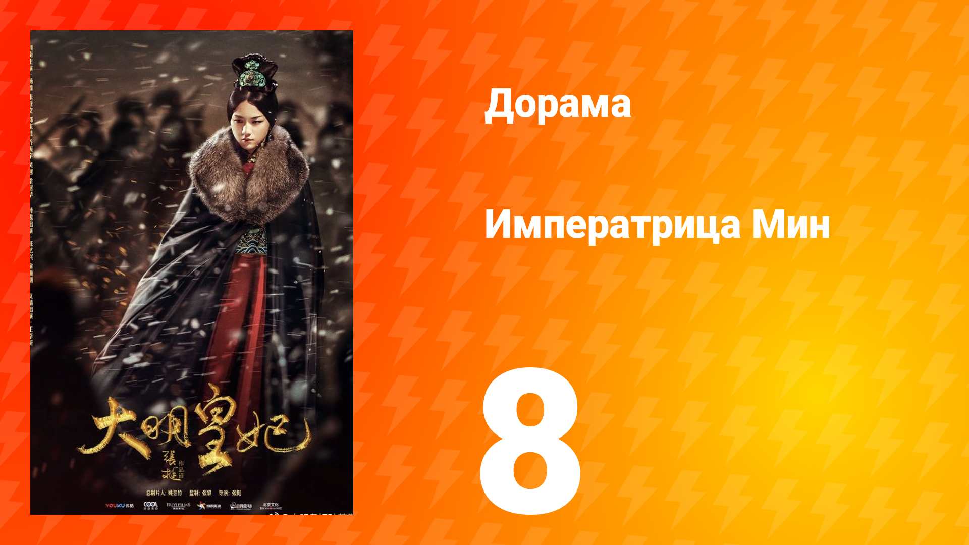 Династия Мин 1 сезон 8 серия смотреть онлайн