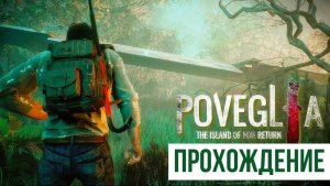Poveglia The Island of Non Return ▶ Прохождение
