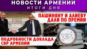 Новости Армении и Диаспоры | 20 января 2026