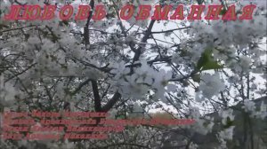 ЛЮБОВЬ ОБМАННАЯ. Стихи, монтаж.Ф.Вакуленко,муз,аранж.В Печенкин,вокал.Л.Великанова,звук.