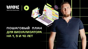 Пошаговый план для 3d-визуализатора на 1 год, 5 и 10 лет | План входа в профессию | С чего начать?