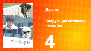 Следующая остановка — счастье 1 сезон 4 серия