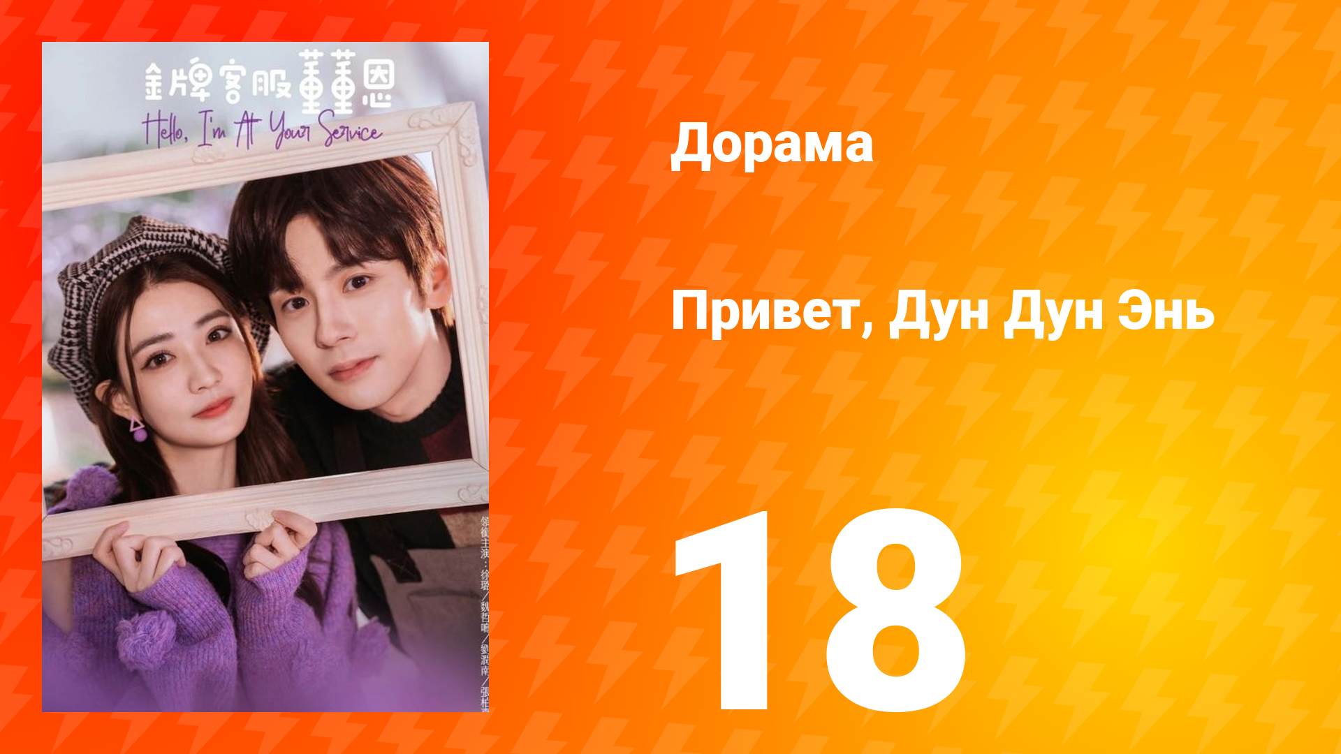 Привет, Дун Дун Энь 1 сезон 18 серия смотреть онлайн
