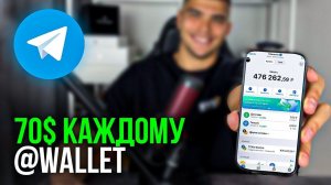 Кошелек wallet СОЗДАЕМ ЗА 3 МИНУТЫ! Как пользоваться кошельком wallet в тг