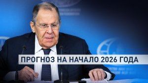 «Побьёт все рекорды по впечатлительности»: Лавров о начале 2026 года