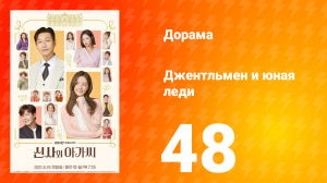 Джентльмен и юная леди 1 сезон 48 серия